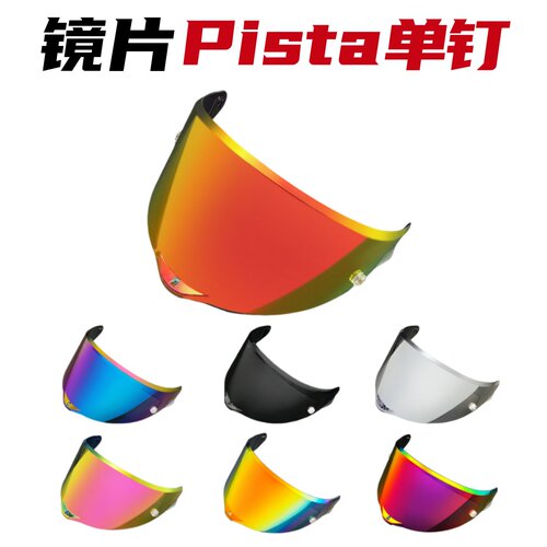 AGV pista镜片单钉Pista GPR,Pista GPRR,CORSA R,RACE3电镀镜面