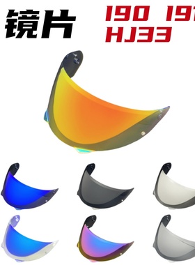 HJC HJ33镜片适配HJC i90,i91头盔电镀镜面揭面盔日夜款挡风防晒