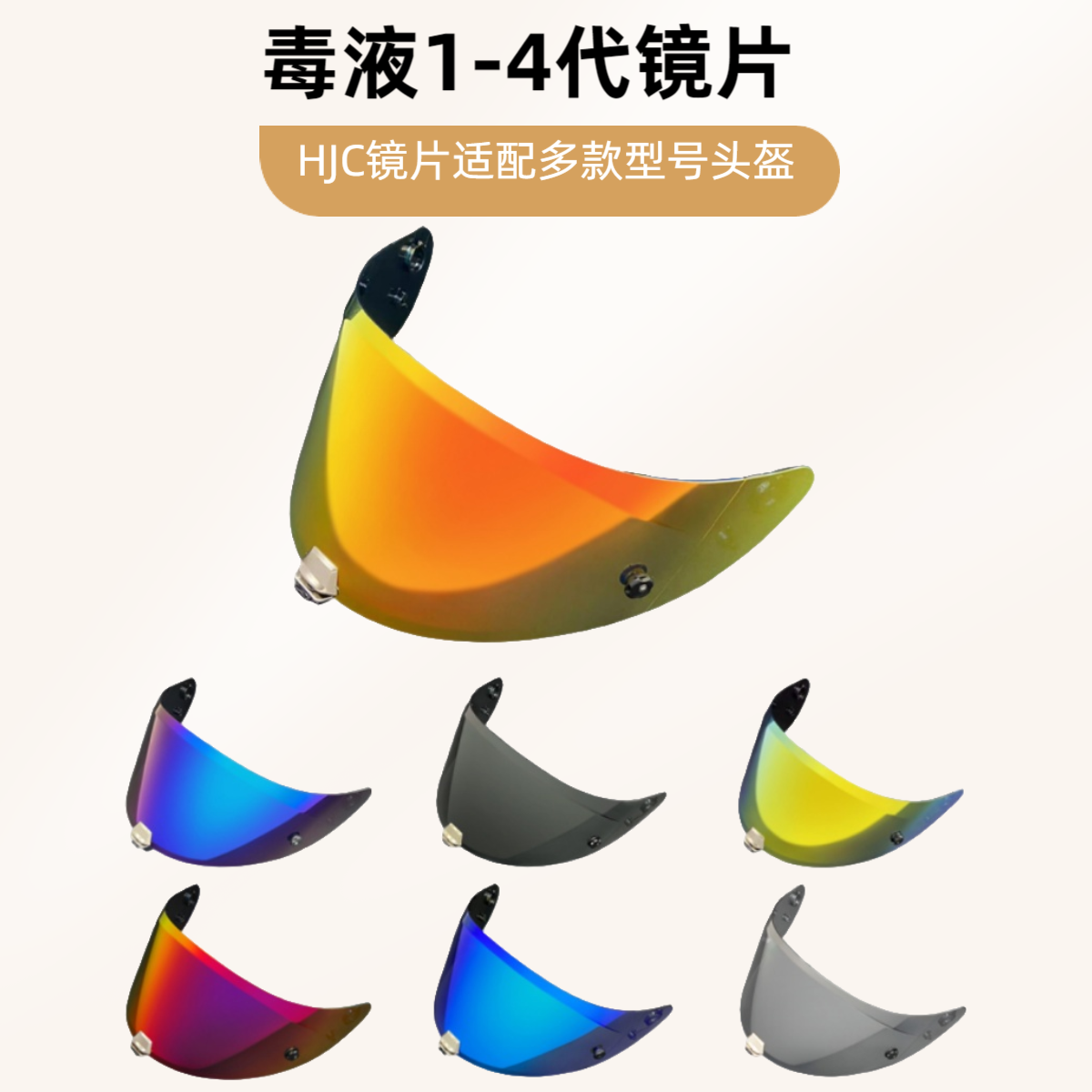 HJC头盔hjc毒液镜片一二三四代镜片RPHA11/70/HJ26全盔镜面日夜通