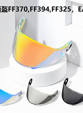 LS2揭面盔FF370镜片适配FF394/325/EASY头盔镜面电镀日夜通用防晒