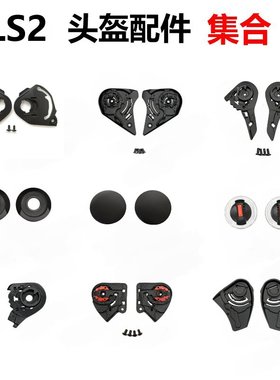 LS2头盔配件FF320/FF352/FF358/FF801/OF562/FF370头盔底座锁扣盖