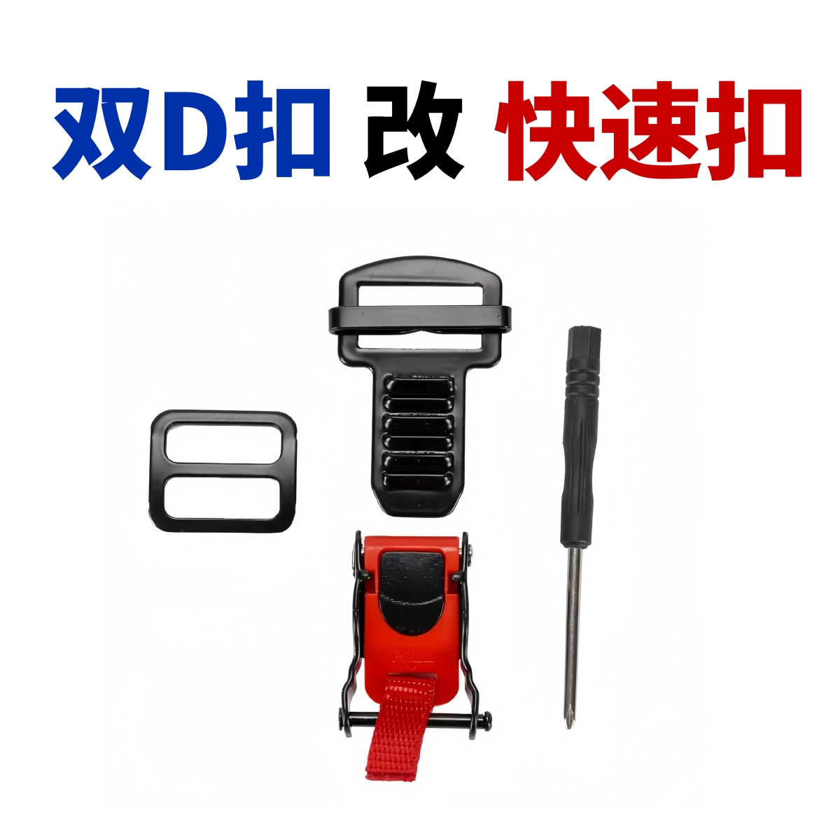 头盔双D扣改快速扣安全扣适用AGV SHOEI HJC ARAI MT KYT头盔配件