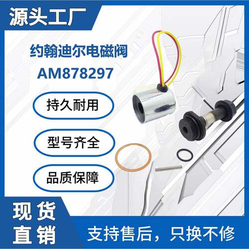 适用约翰迪尔AM878297液压电磁阀425/445/455/X485挖掘机配件厂家