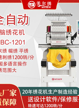 美尔绣MBC1201(400X510)单头12针全自动电脑绣花机刺绣机