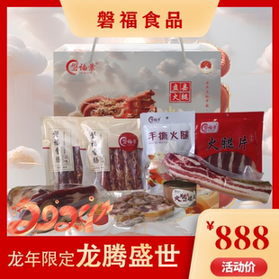 磐福景盘县火腿龙年大礼包年味礼盒