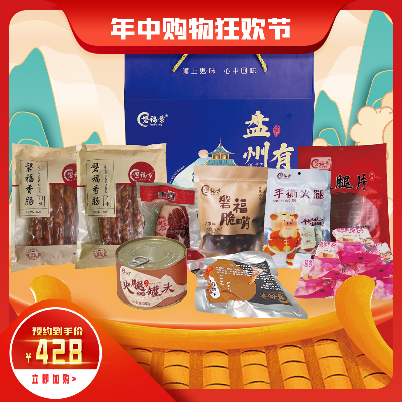 磐福景组合大礼包火腿腊肉盘州特产