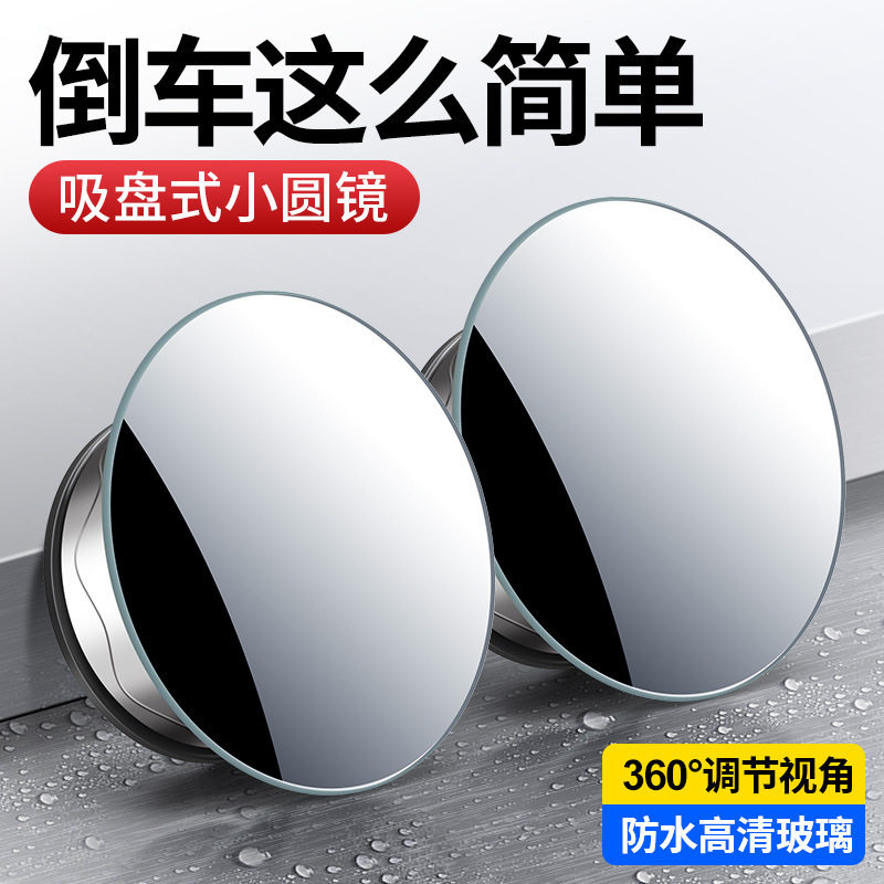 无边吸盘式小圆镜高清大