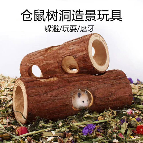 仓鼠树洞玩具金丝熊宠物