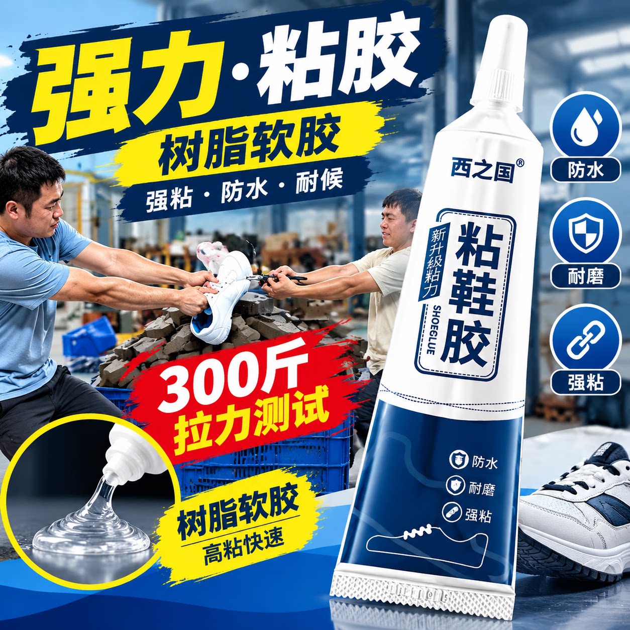 西之固防水强力粘鞋专用胶不发硬图片