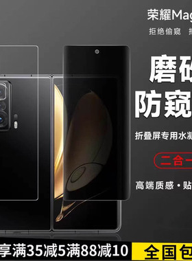 适用荣耀magicVS磨砂防窥手机膜magicv2/v3外屏水凝膜vs3折叠屏贴膜vS2至臻版华为magicV5保护内外屏后背软膜