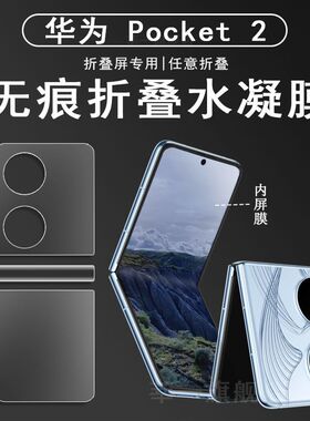 华为全屏覆盖P50 Pocket/S手机膜适用Pocket2新款专用防窥水适用中轴铰链保护贴膜p50pocket宝盒内外屏后背膜