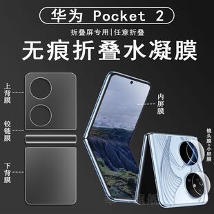 华为全屏覆盖P50 Pocket/S手机膜适用Pocket2新款专用防窥水适用中轴铰链保护贴膜p50pocket宝盒内外屏后背膜