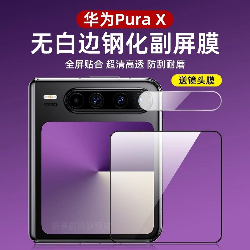 适用华为PuraX防窥钢化膜