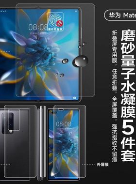 适用华为matex2磨砂手机膜matex3折叠屏膜metex5折叠屏水凝软膜matax5/x6典藏版外屏防窥保护膜metax7前屏膜