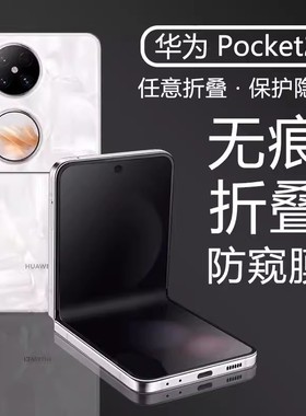 华为Pocket2无痕防窥膜PocketS折叠屏防偷窥水凝膜P50pocket手机膜隐私保护pocket2内外全屏覆盖镜头铰链软膜