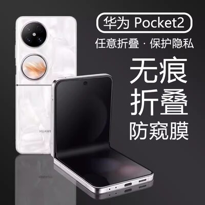 华为Pocket2无痕防窥膜PocketS折叠屏防偷窥水凝膜P50pocket手机膜隐私保护pocket2内外全屏覆盖镜头铰链软膜