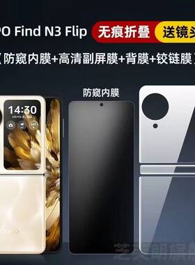 OPPOfindN3flip高清防窥膜