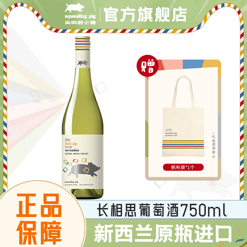富邑尖叫的小猪新西兰马尔堡长相思干白葡萄酒聚餐节日送礼