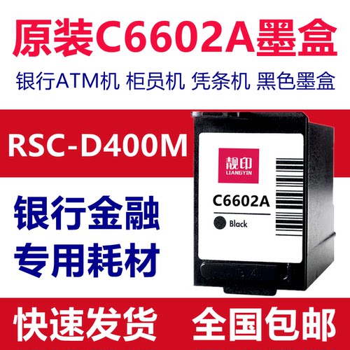 靓印原装墨盒 适用于C6602A墨盒 RCS-D400M 打印机墨盒 凭条机耗材 6602墨盒 银行ATM机墨盒 柜员机墨盒 墨水