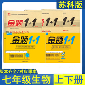 月考期末试卷同步练习册 七八年级上下册生物试卷初一二全程测评单元 江苏版 苏科版