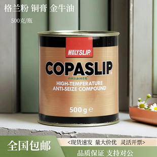 COPASLIP高温铜膏金牛油格兰粉抗咬合剂金粉 英国格兰粉MOLYSLIP