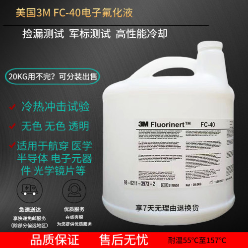 FC40电子氟化液半导体冷却液