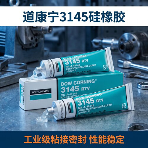 道康宁3145电子密封胶绝缘防水胶
