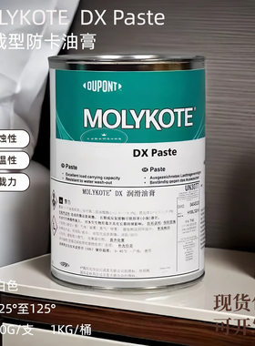 摩力克DX molykote DX Paste润滑脂白色重载金属轴承导轨夹头油脂