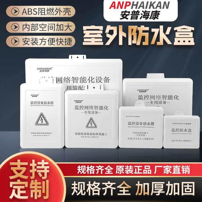 监控防水盒塑料摄像头电源尾线盒POE分离器接线盒室外防雨防水箱,电子/电工,监控器材配件,淘宝优惠券,粉丝福利购,淘宝优惠卷