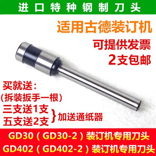 古德GD30-2-3 GD-30Y GD402-2 S50 60装订机刀头打孔空心钻刀钻头