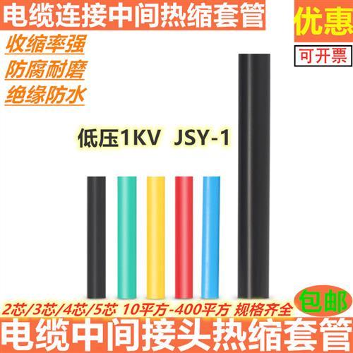 1KV低压电缆连接附件绝缘防水中间接头热缩套管2 345芯10-400平方