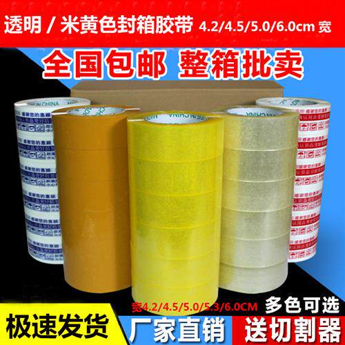 4.2透明封箱胶带整箱大卷米黄色胶带大卷6cm宽快递打包装封口胶布