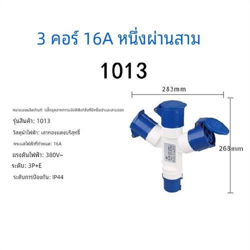 多功能三通一分三Y型1013/1023工业插头防水插座3芯4芯5芯16A32A