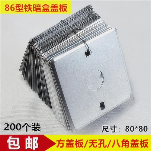 86型铁暗盒盖板插座底盒接线盒金属开关盒盖板无孔八角盖板200装图片