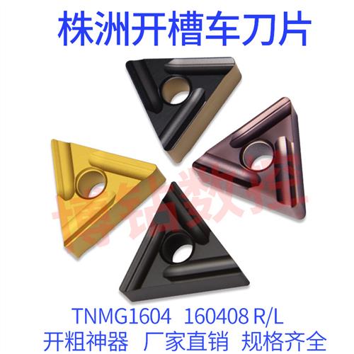 株洲三角开 槽开 粗数控车刀片TNMG160404/160408R/L-ZC YBC251/2
