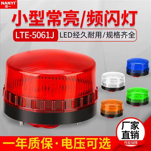 小型频闪灯LED频闪警示灯报警闪烁灯LTE-5061信号灯12V24V220v