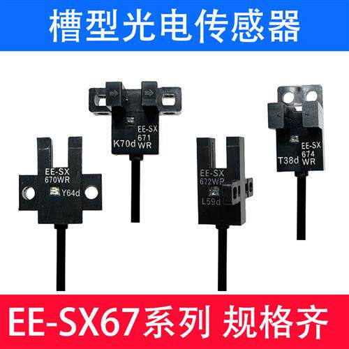 U槽型带线光电开关EE-SX670-WR/SX671/672/674A-WR带线感应感测器