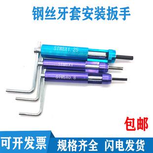 钢丝螺套牙套螺纹护套安装工具扳手M2M3M4M5M6M8M10到M30满额包邮