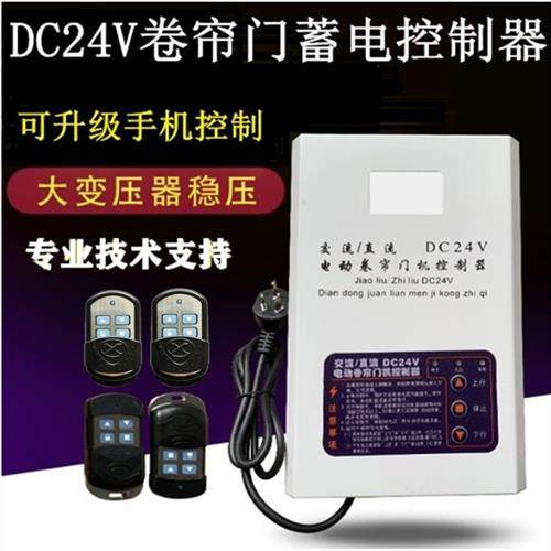 DC24V电动卷帘门直流电机控制器卷闸门电瓶车库门蓄电池储备电源