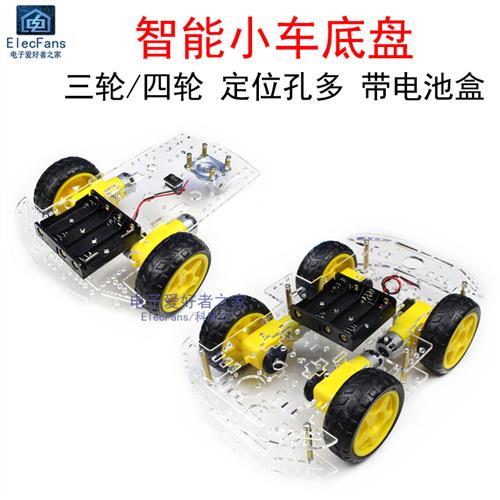 三/四轮透明压克力电动智能小车底盘3/4轮循迹避障减速电机带码盘