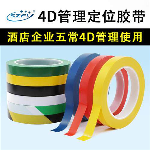加厚加粘酒店厨房4D 5S管理五常桌台面拉划线定位胶带1-2cm*33米