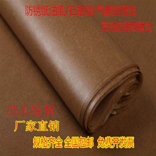 工业防锈纸 油纸 中性蜡纸防纸 金属包装厂轴承机器零件 包邮量大