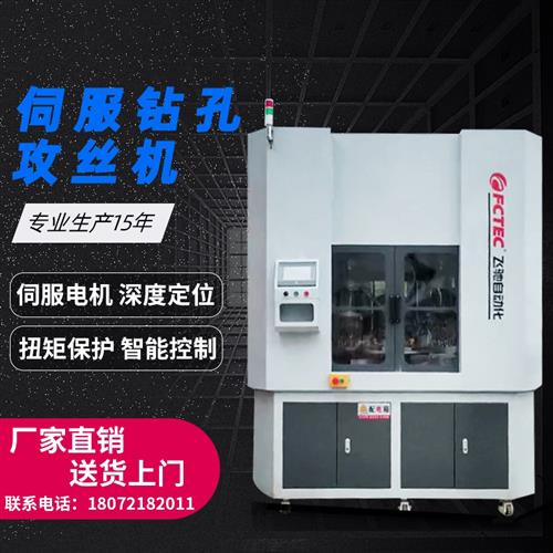 全自动攻丝机自动攻牙机全自动钻孔机自动打孔机伺服电机非标定制