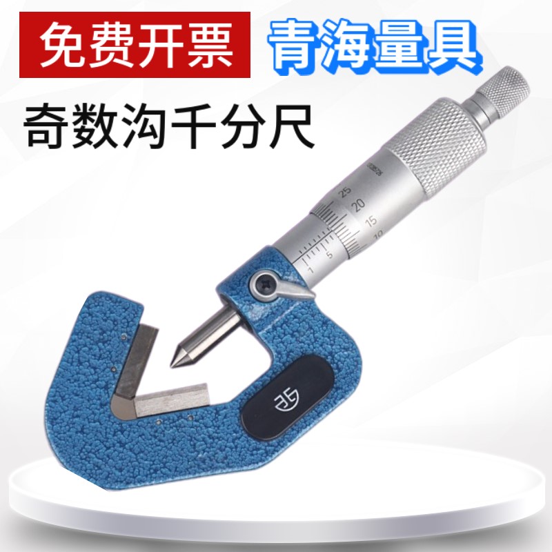 速发适用奇数沟千分尺高精度三沟五沟七沟外径丝锥铣刀测量工具1-