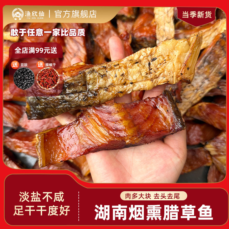 渔欣仙无需泡水的腊鱼农家自制柴火火焙草鱼块去头去尾淡干不咸