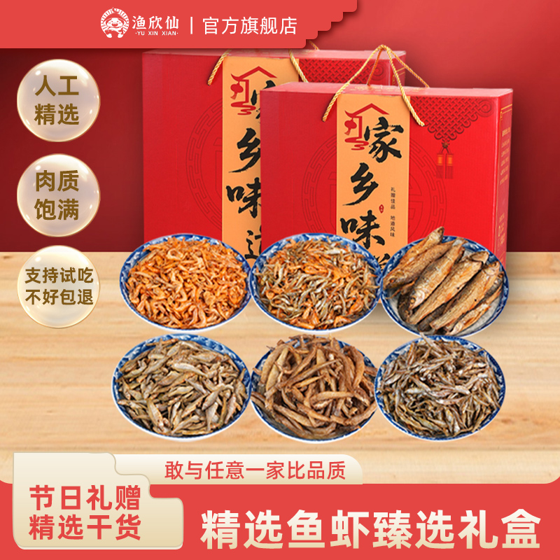 渔欣仙鱼虾干货礼盒大礼包