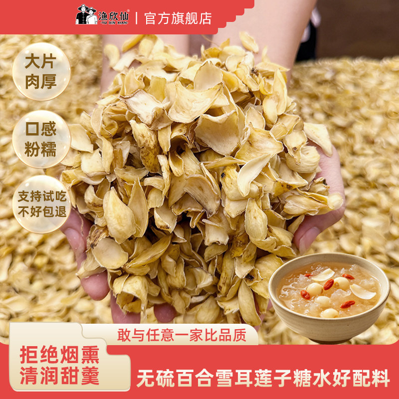 渔欣仙无硫百合干大片龙山卷丹百合粮油特产干货食用银耳莲子糖水