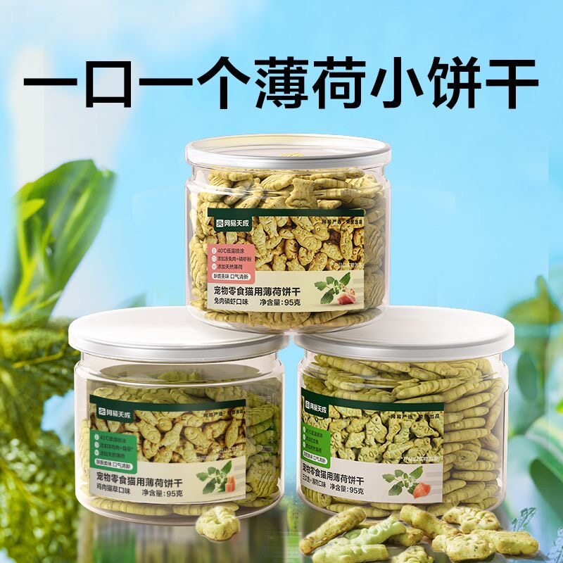 网易天成猫薄荷饼干猫草化毛球猫零食发腮长肉磨牙洁齿美毛全阶段