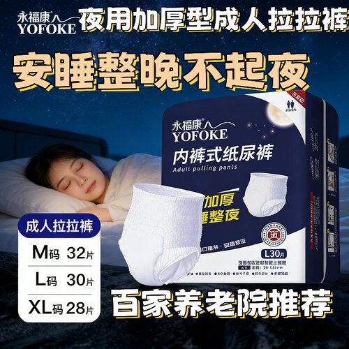 永福康30片夜用拉拉裤成人防漏尿不湿大吸量术后经期老人安心裤