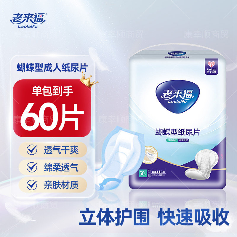 老来福成人纸尿片蝴蝶型60x3